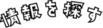 情報を探す