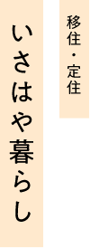 いさはや暮らし