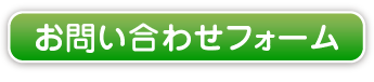 お問い合わせフォーム