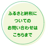 ふるさと納税についてのお問い合わせはこちらまで