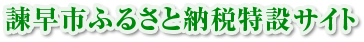 ふるさと納税特設サイト