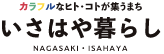 いさはや暮らし