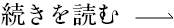 続きを読む