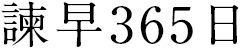 諫早365日