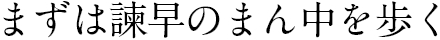 まずは諫早のまん中を歩く