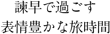 諫早で過ごす表情豊かな旅時間