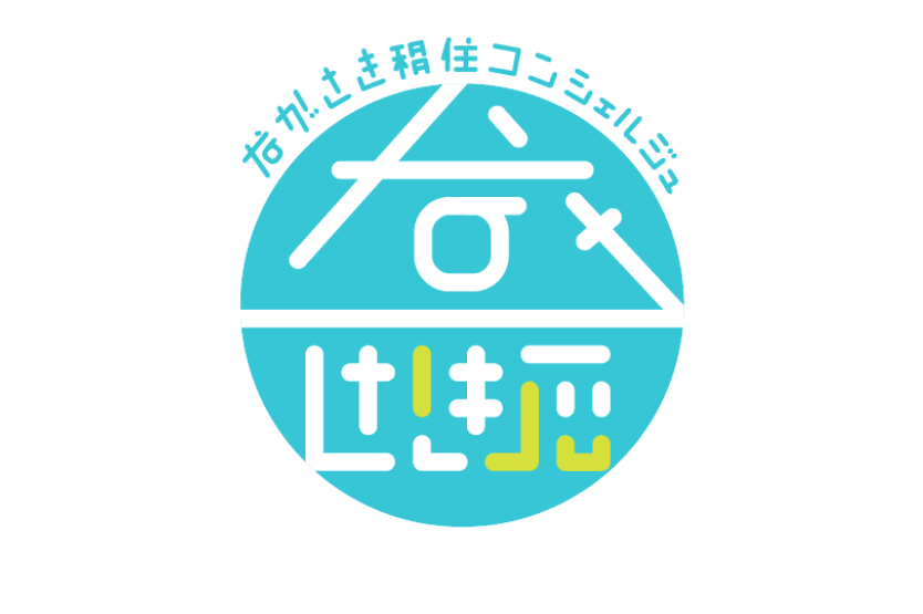 イメージ画像：ながさき移住コンシェルジュ