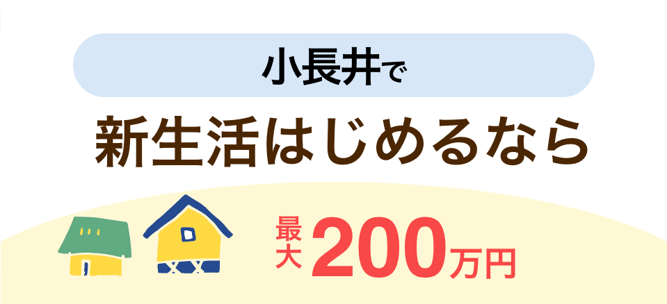 イメージ画像：新生活支援補助金（小長井）