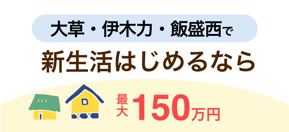 イメージ画像：新生活支援補助金（指定地域）