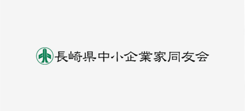 イメージ画像：長崎県中小企業家同友会諫早支部