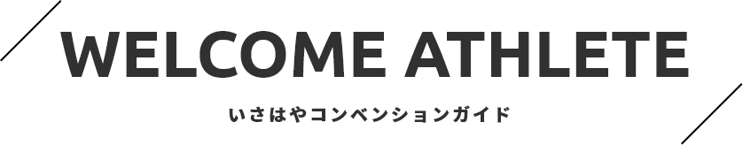 Welcome Athlete いさはやコンベンションガイド