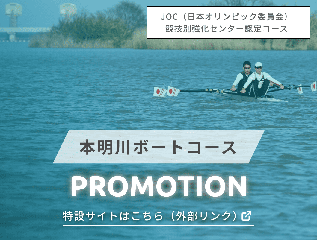 JOC（日本オリンピック委員会）競技別強化センター認定コース 本明川ボートコース 特設サイトはこちら（外部リンク）