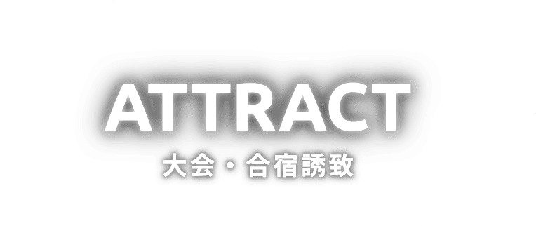 ATTRACT 大会・合宿誘致