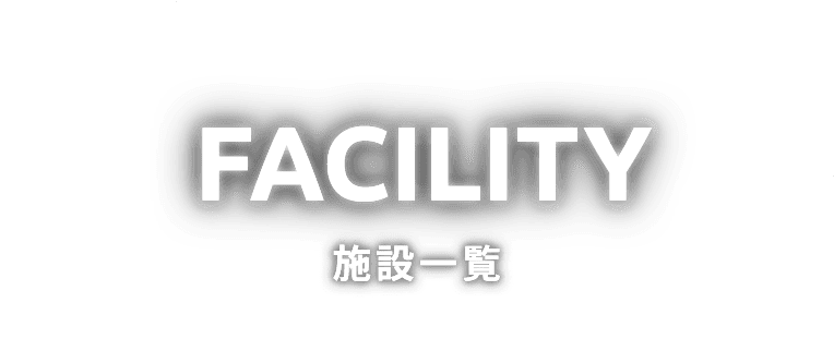 FACILITY 施設一覧