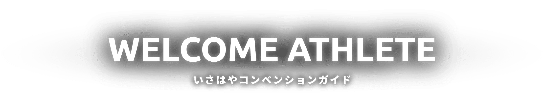 Welcome Athlete いさはやコンベンションガイド
