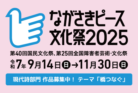 ながさきピース文化祭2025