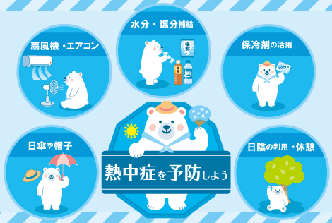 熱中症を予防しましょう