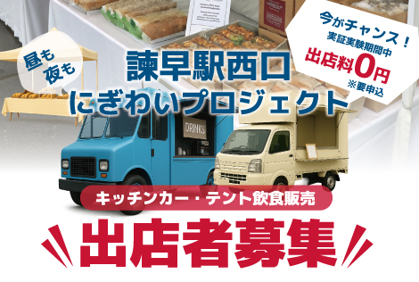 諫早駅西口キッチンカー出店者募集