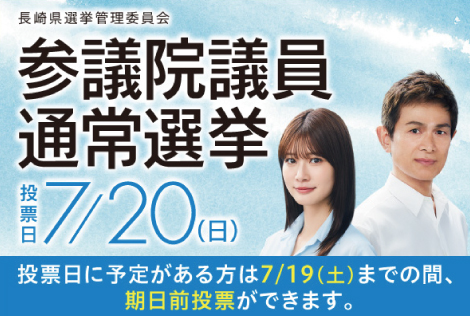 参議院議員選挙