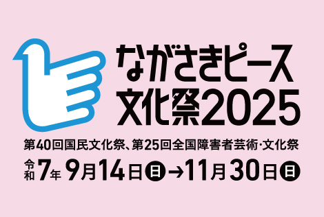 ながさきピース文化祭