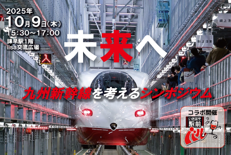 九州新幹線シンポジウム