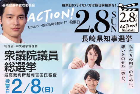 長崎県知事選挙および衆議院議員総選挙ならびに最高裁判所裁判官国民審査