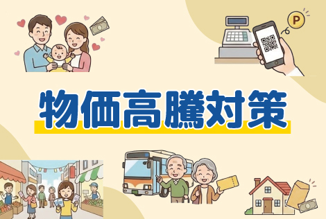 トップスライド　物価高騰対策