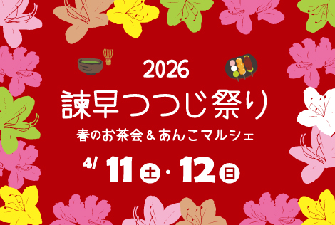 2026諫早つつじ祭り