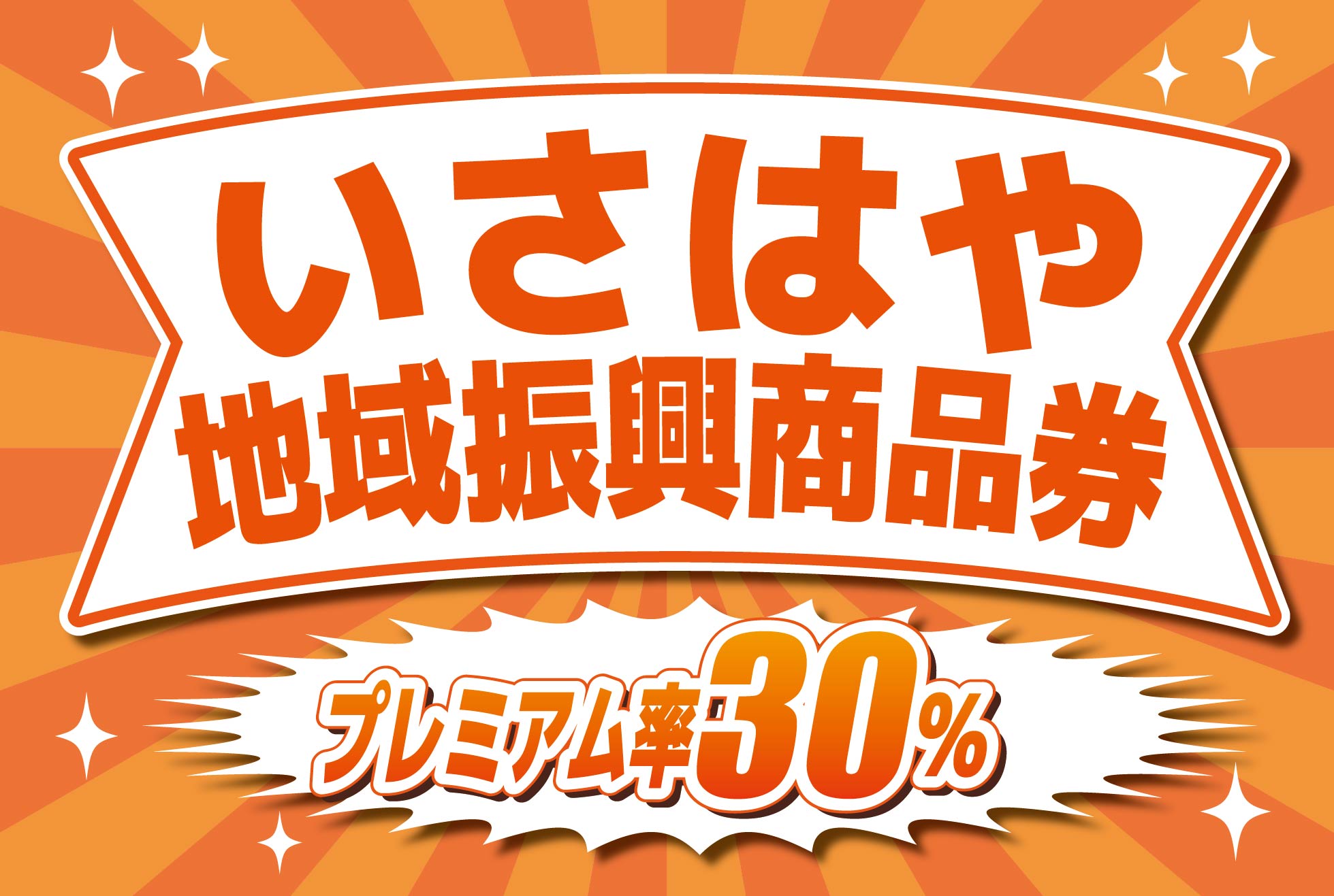 いさはや地域振興商品券