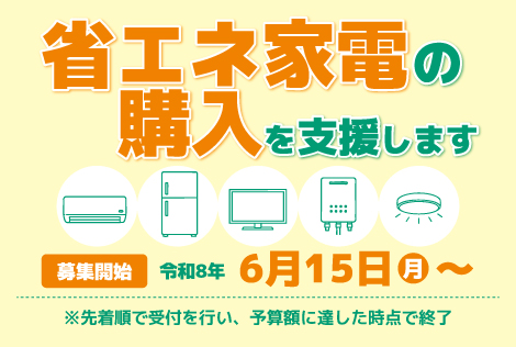 省エネ家電購入支援事業補助金