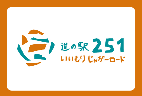 道の駅251いいもりじゃがーロード