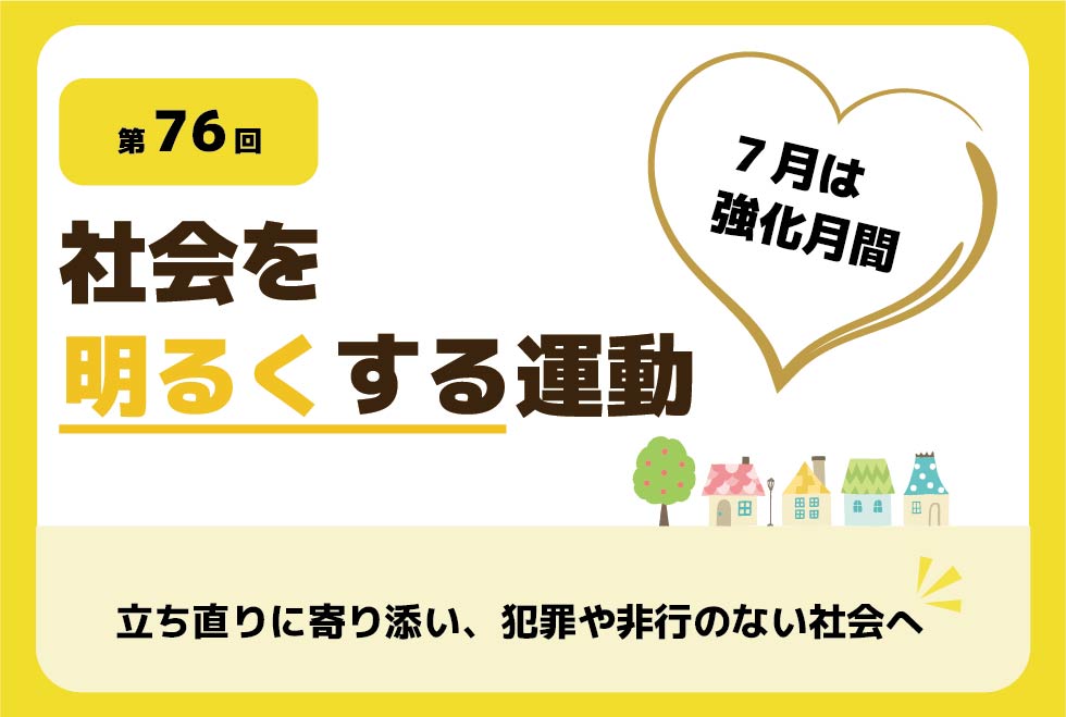社会を明るくする運動