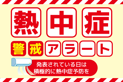 熱中症警戒アラート