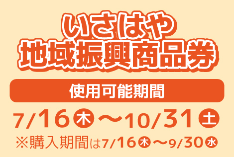 いさはや地域振興商品券