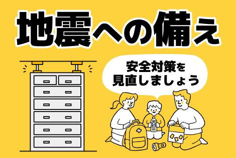 地震への備え