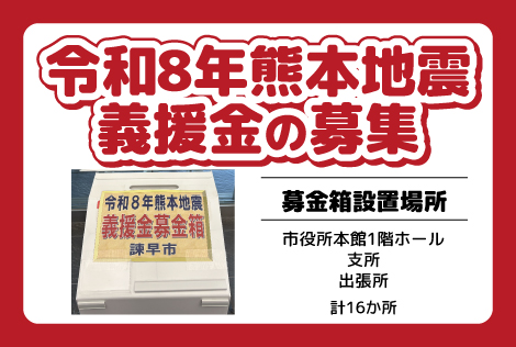 令和8年熊本地震義援金の募集