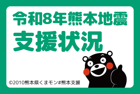令和8年熊本地震に係る支援