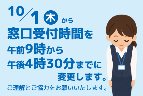 窓口受付時間を短縮します