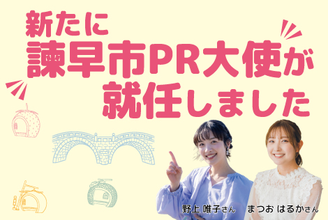 新たに諫早市ＰＲ大使が就任