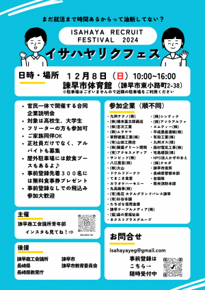 イサハヤリクルートフェスティバル