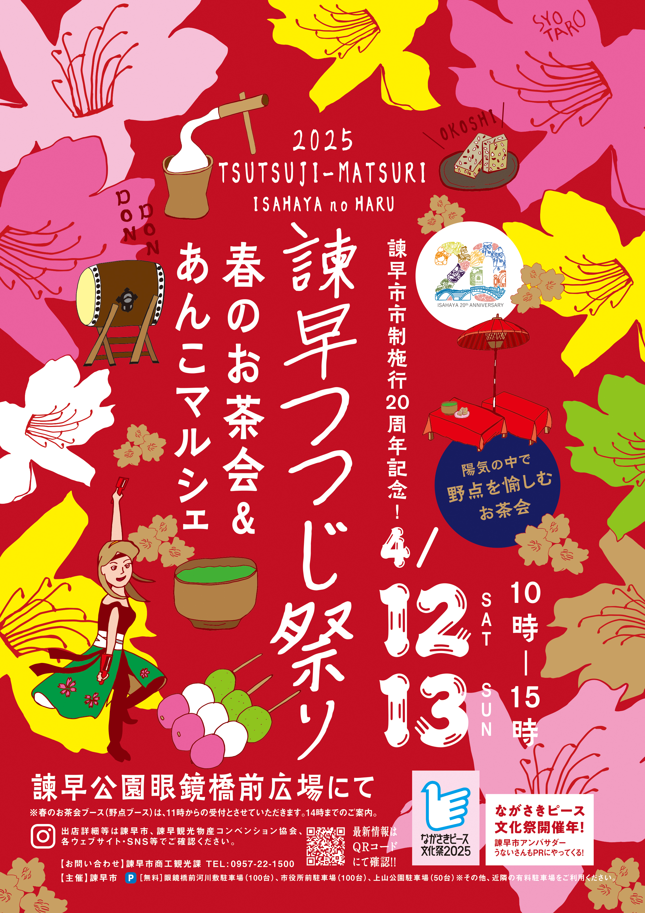 諫早つつじ祭りチラシ表