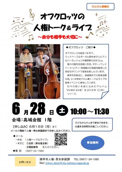 オフクロッツの人権トーク＆ライブのチラシ