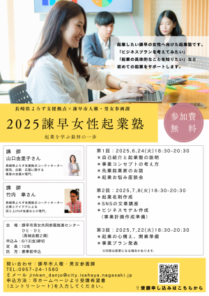 2025諫早女性起業塾チラシ