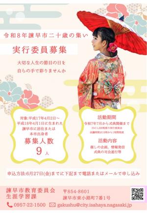 令和８年諫早市二十歳の集い実行委員募集