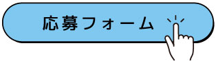 応募フォーム　画像