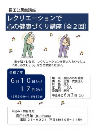 レクリエーションで心の健康づくり講座チラシ