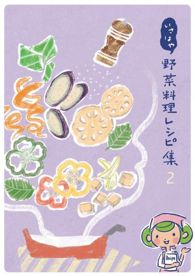 野菜料理レシピ集２