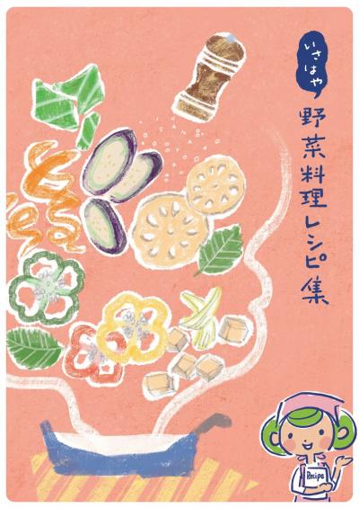 野菜料理レシピ集