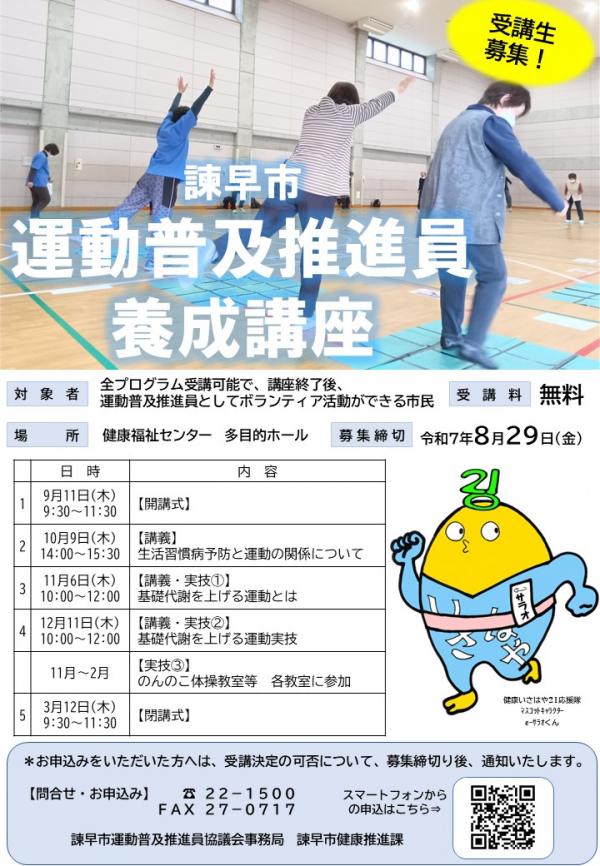 諫早市運動普及推進員養成講座募集ポスター
