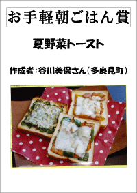 お手軽朝ごはん賞の夏野菜トーストの写真が載っている画像